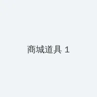 猫咪社区www免费资源在线观看 积分商城 - 帖子高亮卡